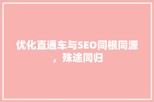 优化直通车与SEO同根同源，殊途同归