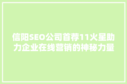 信阳SEO公司首荐11火星助力企业在线营销的神秘力量