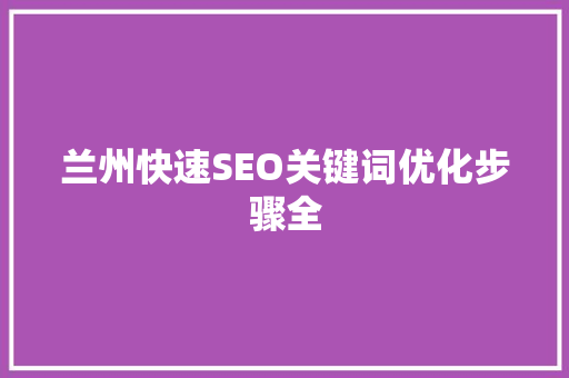 兰州快速SEO关键词优化步骤全