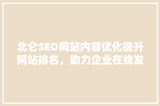 北仑SEO网站内容优化提升网站排名，助力企业在线发展
