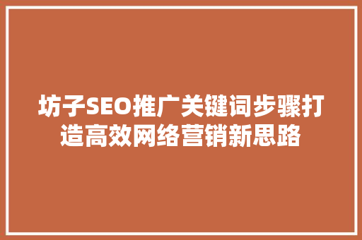 坊子SEO推广关键词步骤打造高效网络营销新思路
