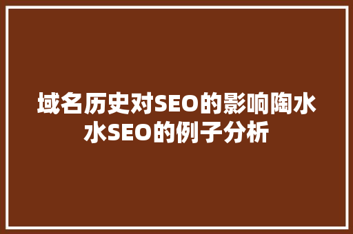 域名历史对SEO的影响陶水水SEO的例子分析