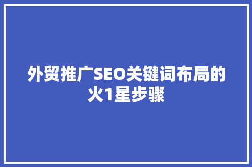 外贸推广SEO关键词布局的火1星步骤