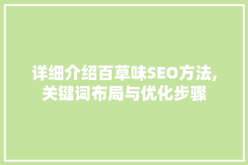 详细介绍百草味SEO方法,关键词布局与优化步骤