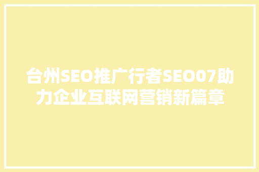 台州SEO推广行者SEO07助力企业互联网营销新篇章