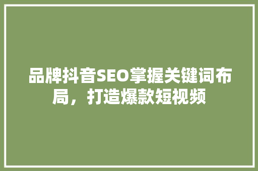 品牌抖音SEO掌握关键词布局，打造爆款短视频