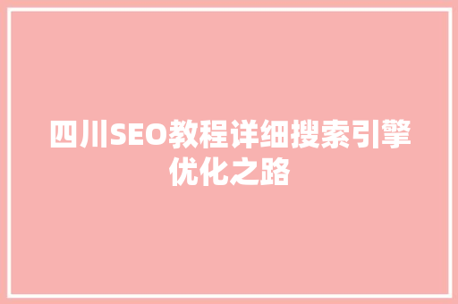 四川SEO教程详细搜索引擎优化之路