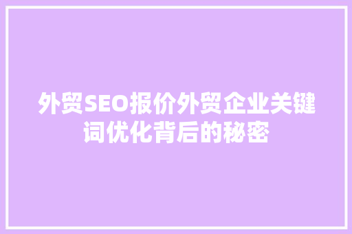 外贸SEO报价外贸企业关键词优化背后的秘密