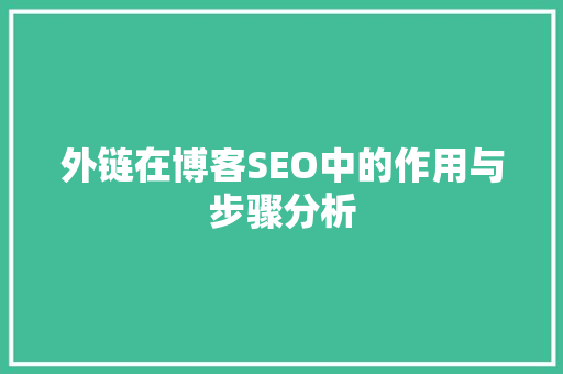 外链在博客SEO中的作用与步骤分析