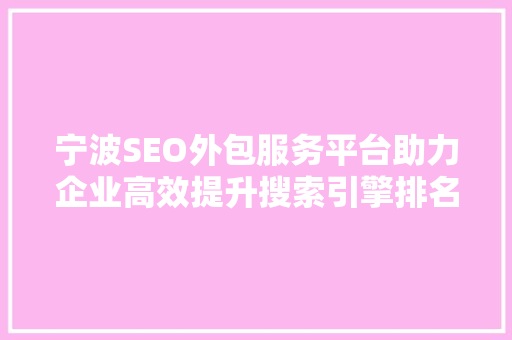 宁波SEO外包服务平台助力企业高效提升搜索引擎排名