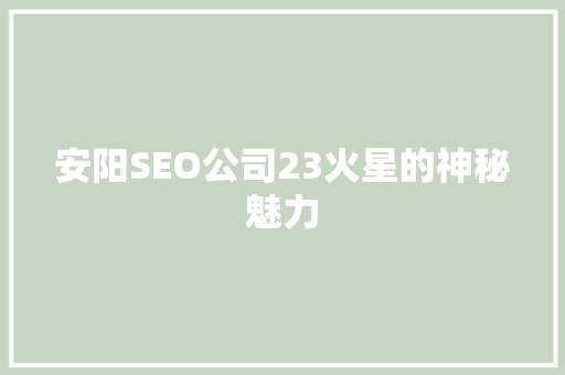 安阳SEO公司23火星的神秘魅力