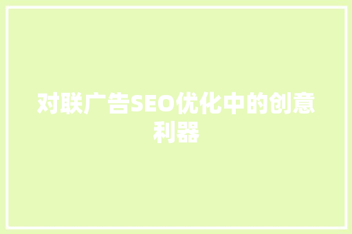 对联广告SEO优化中的创意利器