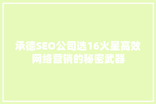 承德SEO公司选16火星高效网络营销的秘密武器