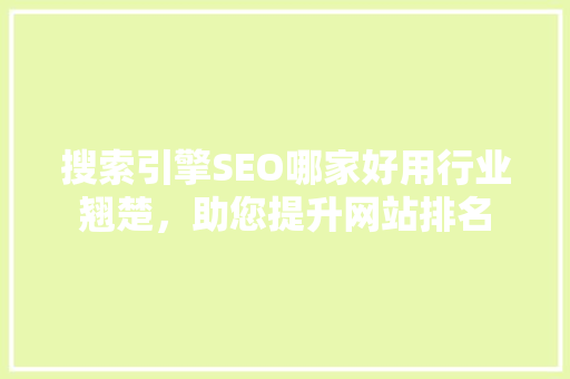 搜索引擎SEO哪家好用行业翘楚，助您提升网站排名