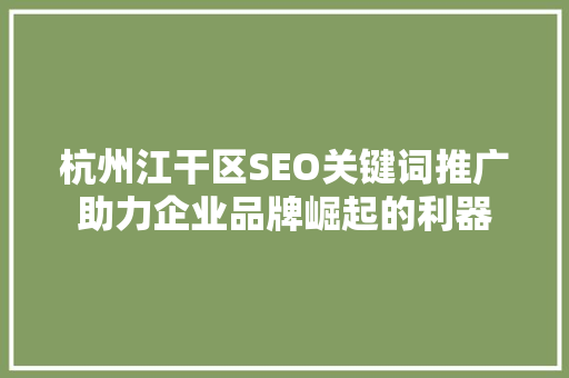 杭州江干区SEO关键词推广助力企业品牌崛起的利器