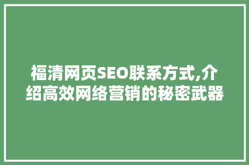福清网页SEO联系方式,介绍高效网络营销的秘密武器
