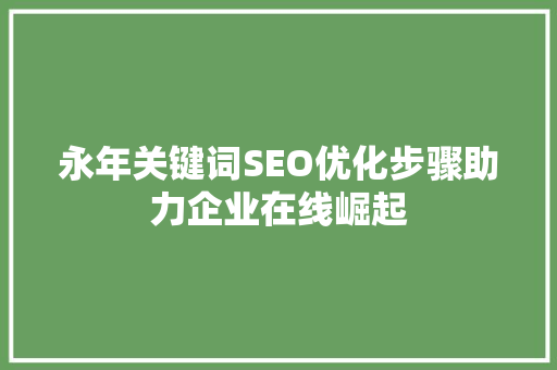 永年关键词SEO优化步骤助力企业在线崛起