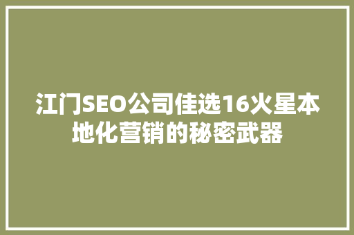 江门SEO公司佳选16火星本地化营销的秘密武器