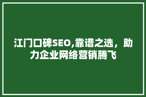 江门口碑SEO,靠谱之选，助力企业网络营销腾飞