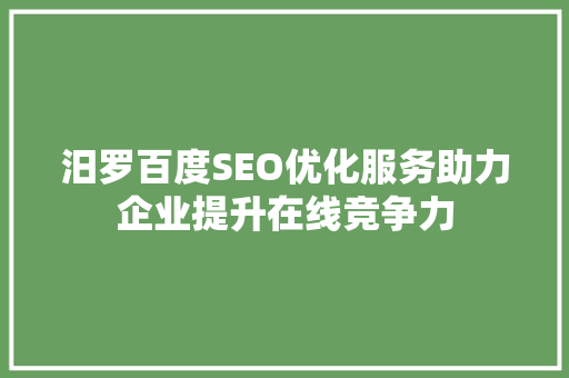 汨罗百度SEO优化服务助力企业提升在线竞争力