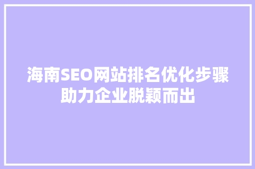 海南SEO网站排名优化步骤助力企业脱颖而出