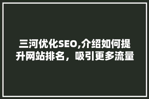 三河优化SEO,介绍如何提升网站排名，吸引更多流量