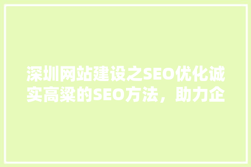 深圳网站建设之SEO优化诚实高粱的SEO方法，助力企业提升在线竞争力