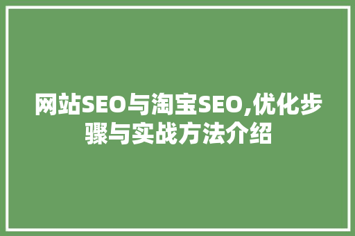 网站SEO与淘宝SEO,优化步骤与实战方法介绍