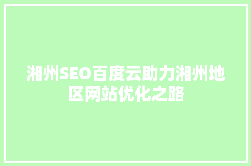 湘州SEO百度云助力湘州地区网站优化之路