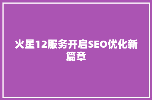 火星12服务开启SEO优化新篇章