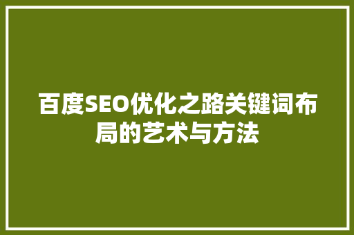 百度SEO优化之路关键词布局的艺术与方法