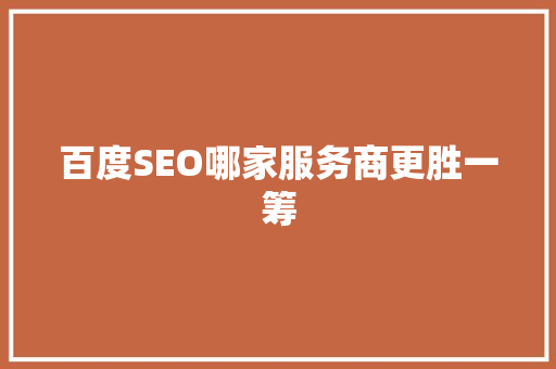 百度SEO哪家服务商更胜一筹