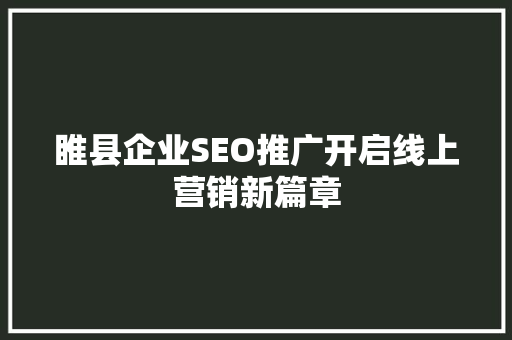 睢县企业SEO推广开启线上营销新篇章