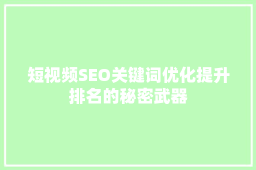 短视频SEO关键词优化提升排名的秘密武器