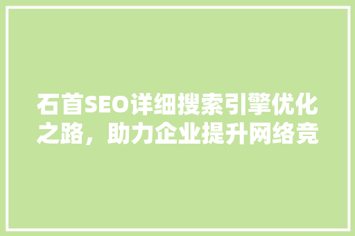 石首SEO详细搜索引擎优化之路，助力企业提升网络竞争力