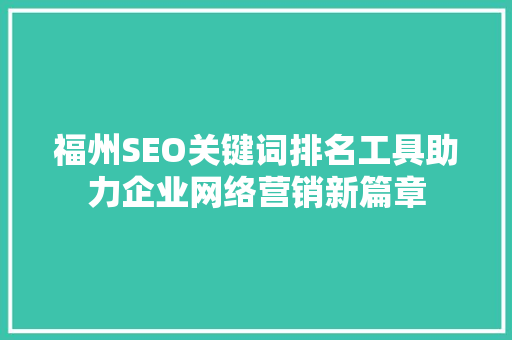 福州SEO关键词排名工具助力企业网络营销新篇章