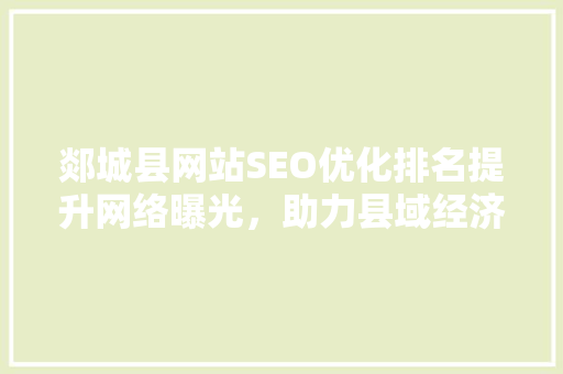 郯城县网站SEO优化排名提升网络曝光，助力县域经济腾飞