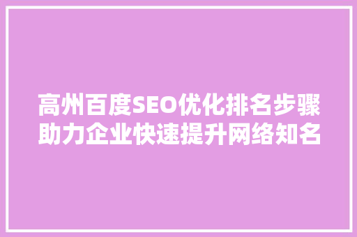 高州百度SEO优化排名步骤助力企业快速提升网络知名度