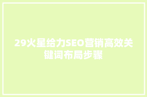 29火星给力SEO营销高效关键词布局步骤