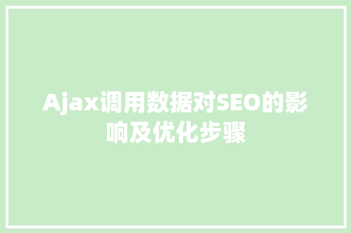 Ajax调用数据对SEO的影响及优化步骤