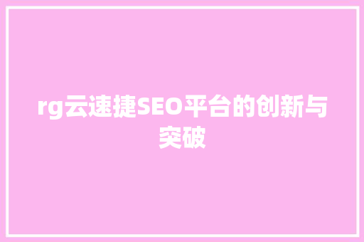 rg云速捷SEO平台的创新与突破