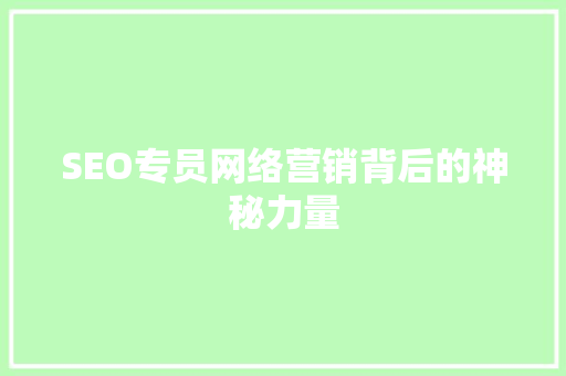 SEO专员网络营销背后的神秘力量