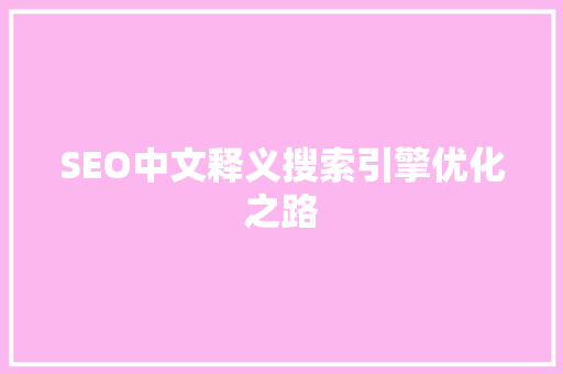 SEO中文释义搜索引擎优化之路