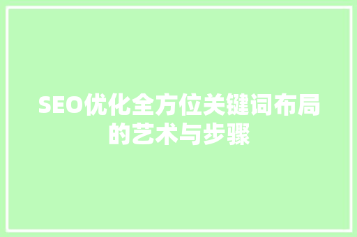 SEO优化全方位关键词布局的艺术与步骤