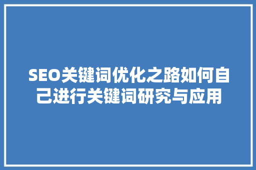 SEO关键词优化之路如何自己进行关键词研究与应用