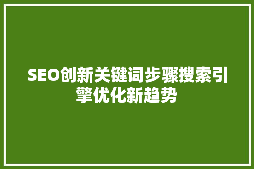 SEO创新关键词步骤搜索引擎优化新趋势