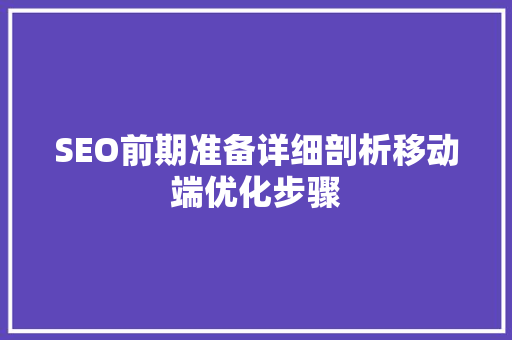 SEO前期准备详细剖析移动端优化步骤