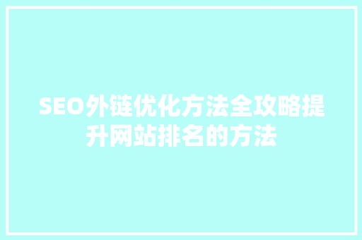 SEO外链优化方法全攻略提升网站排名的方法
