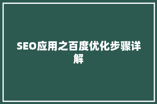 SEO应用之百度优化步骤详解