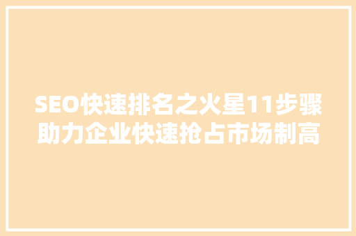 SEO快速排名之火星11步骤助力企业快速抢占市场制高点